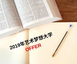 2019年藝術夢想大學OFFer
